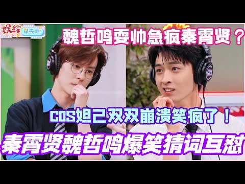 秦霄贤魏哲鸣爆笑猜词互怼!魏哲鸣只顾耍帅急疯秦霄贤? cos妲己双双崩溃笑疯全场!#秦霄贤 #魏哲鸣 #王鹤棣 #你好星期六 #综艺 #娱乐 #cdrama #搞笑
