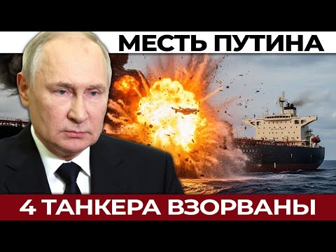 Как Путин ответил Британии: атака на 4 танкера одновременно. Как Москва мстит за генерала