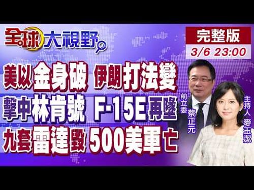 把航母打跑?伊軍砲擊命中林肯號 第4架F-15E墜毀 薩德雷達遭炸毀焦黑 500名美軍喪生 川普承認伊朗反擊遠超預期!【全球大視野】20260306完整版@全球大視野Global_Vision