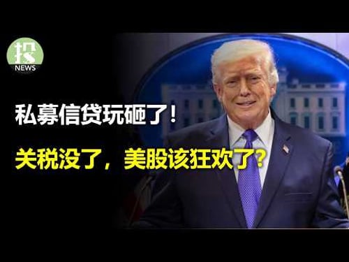 Tariffs gone, should US stocks rally? Long-term bond pricing errors? Capital outflows, this year ...