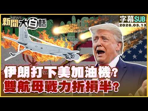 【SUB】伊朗打下美加油機?雙航母戰力折損半?【#新聞大白話】20260313 #字幕版 #伊朗 #美航母