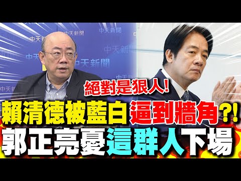 Lai Ching-te cornered in the Blue and White "impeachment case"?! Kuo Cheng-liang worries about th...
