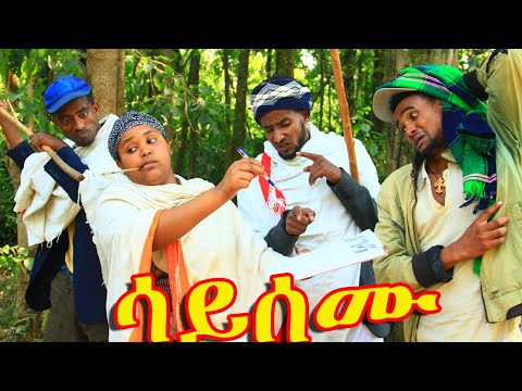 ሳይሰሙ(Sayisemu)🤔🤨❤😁 አዲስ አዝናኝ የገጠር ድራማ 😁😁😁❤❤❤ ኑ....አብረን ፈታ እንበል