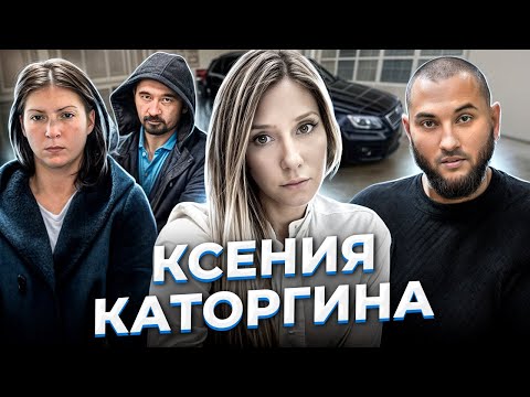 "Девушка на "Ауди". Ксения КАТОРГИНА