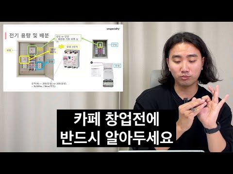 카페 창업전에 "이것"만 알아두면 시행착오를 줄일 수 있어요. (김지웅 수석 엔지니어)