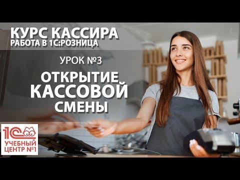 "Курс Кассира", Урок 3. Открытие кассовой смены