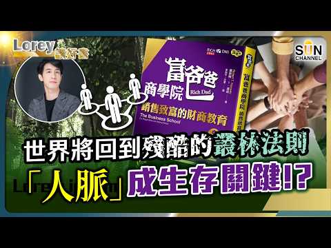 突破你的傳統概念!九個"神奇"致富方式,你身邊總有人係咁做?💥為何窮人越努力越窮?富爸爸揭開財務自由的殘酷真相!丨#227 好書推介《富爸爸商學院》|Lorey讀好書_20250904
