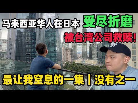 Malaysian Chinese suffer greatly in Japan, only to be rescued by a Taiwanese company – the most s...