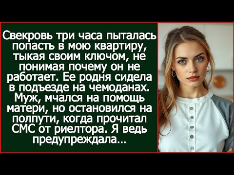Родня мужа с вещами сидела под дверью, не зная, что квартира уже продана.