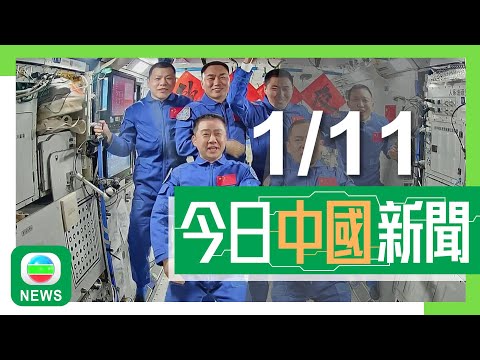 香港無綫|兩岸新聞|2025年11月1日|兩岸|神舟二十一號|交會對接創最快紀錄 當局稱飛行時間短助減輕航天員壓力|濃霧侵襲內地多個省市 江蘇淮安市能見度不足十米|TVB News