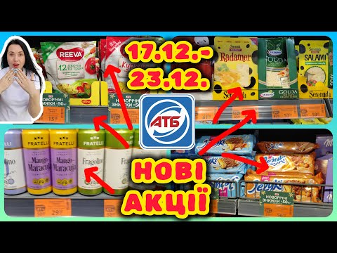 Нові Святкові Акції в АТБ 17.12.- 23.12. #акції #знижки #акція #атб