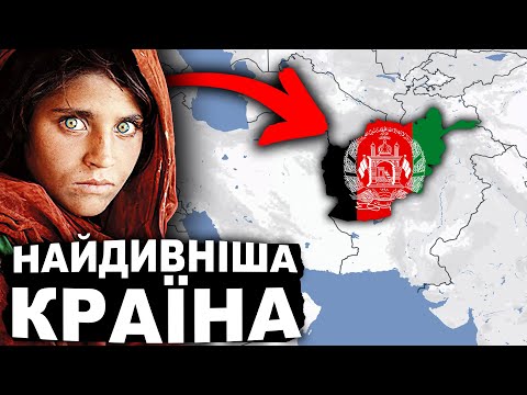 ІСТОРІЯ АФГАНІСТАНУ. Чому там постійні війни? | Історія України від імені Т.Г. Шевченка