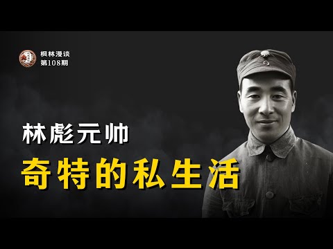 林彪元帅奇特的私生活