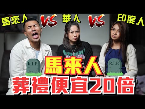 🇲🇾各族對【死】的定義大不同! @HishikoTV