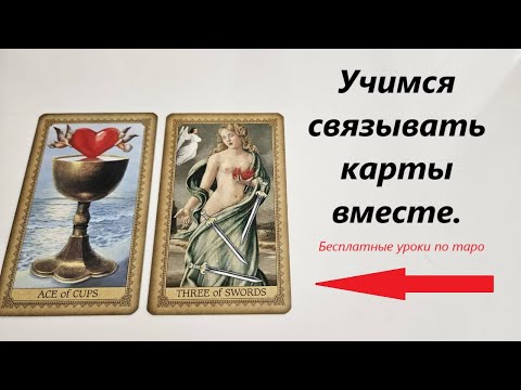 КАК СВЯЗЫВАТЬ КАРТЫ друг с другом. Сочетание карт таро. Бесплатное обучение таро.