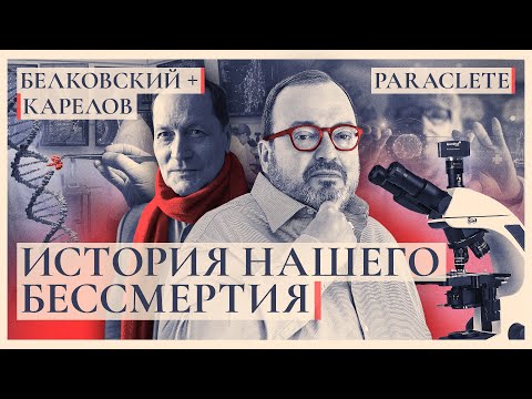 ИСТОРИЯ НАШЕГО БЕССМЕРТИЯ. Белковский + Карелов. Paraclete @BelkovskiyS #белковский