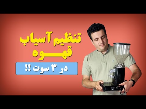 چطور آسیاب قهوه رو تنظیم کنیم !؟