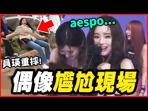 女偶像沒穿裙子就上台!8個KPOP偶像的大型社死現場 │ KPOP推一波