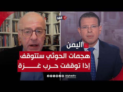رئيس المجلس الاستشاري للجيش النمساوي: هجمات الحوثي سوف تتوقف بالبحر الأحمر إذا توقفت الحرب في غزة