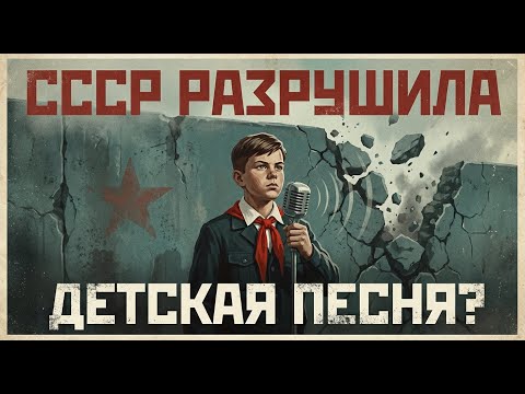 Почему рухнул СССР и при чем здесь детская песня