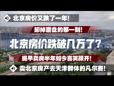 北京房价跌破几万了?要不要卖掉北京房产!卖掉北京房产去天津群体的凡尔赛!给你看看那些卖掉房产人们的快乐!还有没买的快乐!卸掉磨盘的那一刻!只有在卖的愁眉苦脸!警惕割肉降价|房产下跌接近尾声|看人口数据