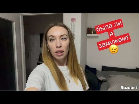 была ли я замужем? / разболелся желудок / отравились все / Берлин готовится к НГ / ищу джинсы