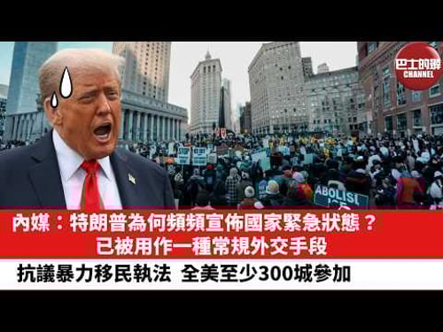 【晨早直播】內媒:特朗普為何頻頻宣佈國家緊急狀態?已被用作一種常規外交手段。抗議暴力移民執法,全美至少300城參加。26年2月1日