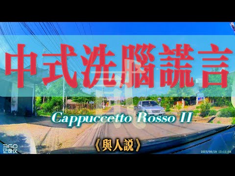 【4K與人說】中式洗腦謊言第二集!初入職場和人到中年,你都聽過什麼純中式洗腦的謊言?