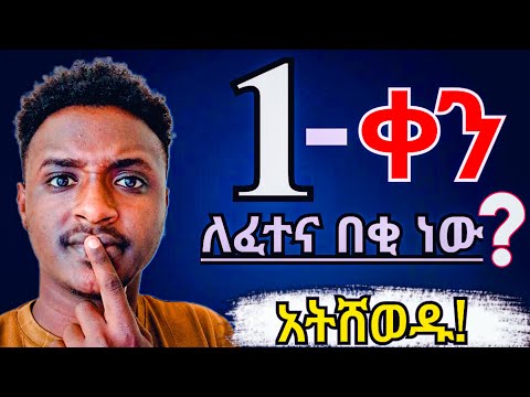 የሚገርም የአጠናን ዘዴ 100% የተረጋገጠ!(Best study technique) Exam tips