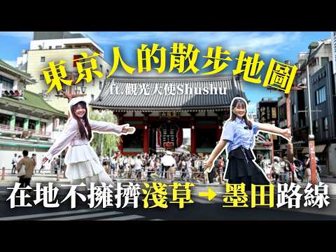 淺草怎麼逛的不擁擠?在地生活感滿滿的淺草墨田散步路線【U1東京散策ep.6】|日本有個U1