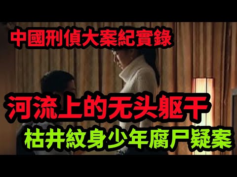 刑侦特辑,河流上的无头躯干