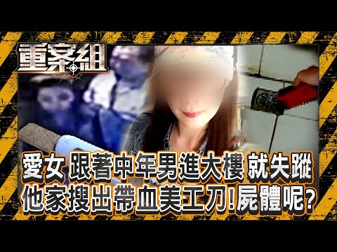 寶貝女兒跟著中年男「進去大樓」再也沒出來!詭男家中搜出「帶血美工刀+下水孔有血跡反應」那屍體在哪裡?《重案組》20250823|楊茹涵 @ebcOhMyGod