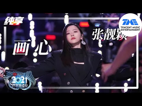 纯享:张靓颖《画心》 | 2021江苏卫视跨年演唱会 | 腾讯音乐TME | 2021音乐流行