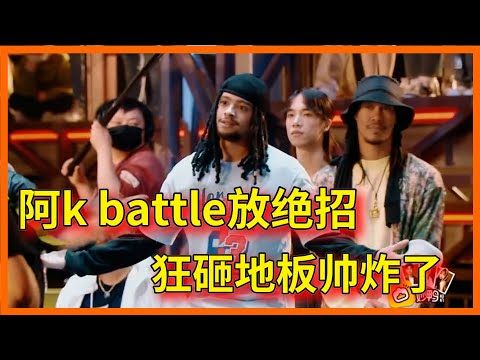 阿k battle狂砸地板,炸到起雞皮,實力碾壓Tahiti【这!就是街舞 第六季 Street Dance of China S6】