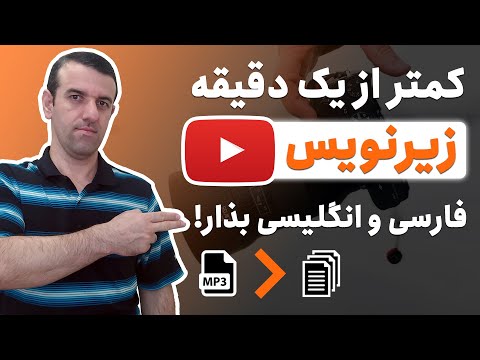 گذاشتن زیرنویس برای ویدیو یوتیوب: تبدیل صوت و ویدیو به متن و زیر نویس فارسی و انگلیسی در یک دقیقه