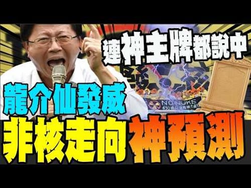 不愧是全台灣最懂賴清德的男人! 謝龍介神準預言台灣非核走向