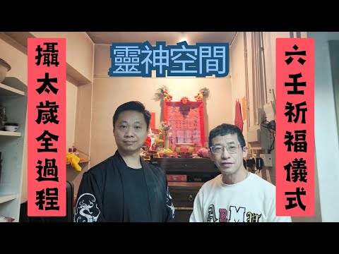 六壬神功 鍾師傅(攝太歲全過程)六壬神功祈福儀式/六壬福牌/六壬仙師平安符/六壬太歲符