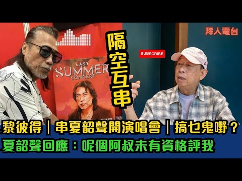 黎彼得|串夏韶聲開演唱會|搞乜鬼嘢?夏韶聲回應:呢個阿叔未有資格評我 #東張西望 #tvb