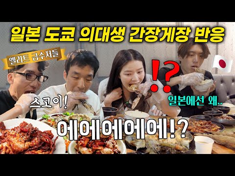 "일본에선 왜 이렇게 안 먹.." 한국 양념, 간장게장을 처음 먹어본 도쿄 엘리트 금수저 일본인 의대생들 반응ㅋㅋ(일본인 한식반응)