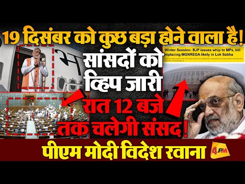 अचानक सारे सांसद दिल्ली भागे, सदन में हुई बहुमत की गिनती, रात 12 बजे तक चलेगी संसद! BREAKING