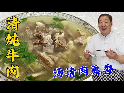 炖牛肉不要先綽水,教妳正確的炖肉技巧和調味方法,肉爛湯更鮮#美食 #家常菜 #老东北美食 #下飯菜