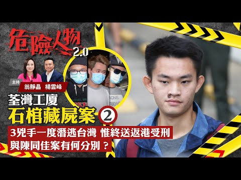 EP28 石棺藏屍案⓶|3兇手一度潛逃台灣惟終送返港受刑 與陳同佳案有何分別?|危險人物2.0【一共兩集】(中/英 字幕)