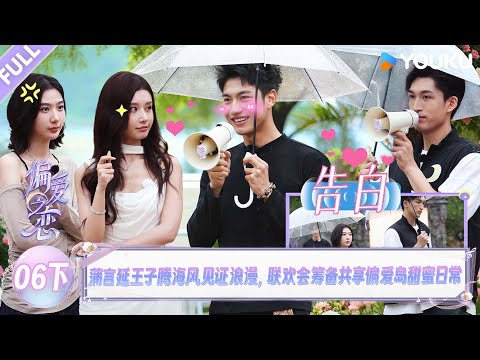 MULTISUB【偏爱之恋】EP06下:蒲言延王子腾海风见证浪漫,联欢会筹备共享偏爱岛甜蜜日常!! | 优酷综艺 YOUKUSHOW