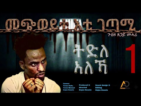 The Poet Behind Bars, Tsegay Mehari’s Story | ሰነዳዊ ፊልም ጸጋይ መሓሪ "መጭወይቲ እቲ ገጣሚ" P1