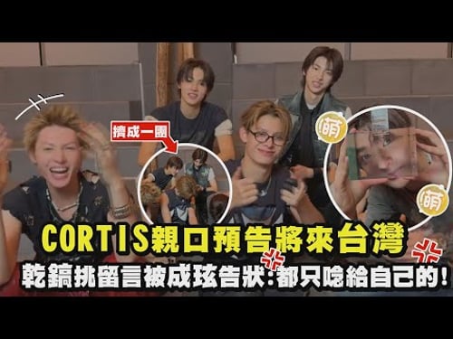 【狗狗美爆發】CORTIS親口預告將來台灣 乾鎬挑粉絲留言被成玹告狀:都只唸給自己的!XD|完全娛樂