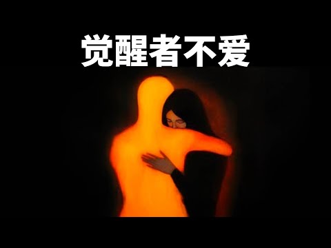 为什么觉醒者不再坠入爱河?——卡尔·荣格