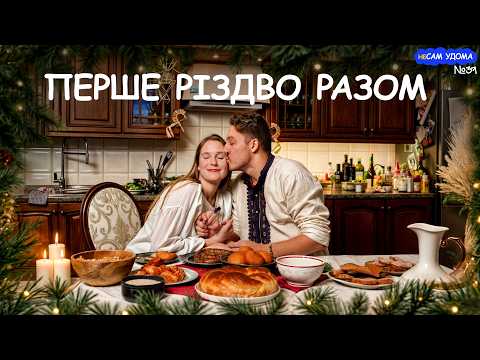Вперше готую з коханою різдвяний стіл | КЛОПОТЕНКО