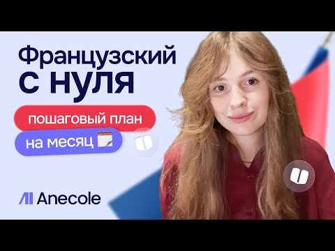 🇫🇷 Французский язык с нуля: пошаговый план на месяц для начинающих