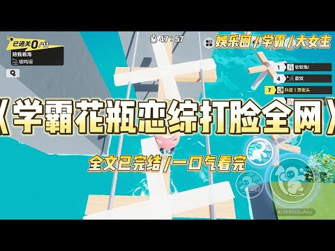 《学霸花瓶恋综打脸全网》公司为了刷热度,把我和几个门面塞进了顶流师兄叶铭的恋综。本来只想安静当个花瓶,奈何师兄的旅行攻略做#一口气看完 #小说 #爱情 #绿茶 #爽文 #豪门 #甜宠 #打脸 #娱乐圈