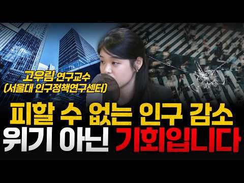 피할 수 없는 인구 감소 위기 아닌 기회입니다 - 고우림 연구교수 (서울대 인구정책연구센터)